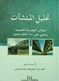 غلاف تحليل المنشآت لطلاب الهندسة المدنية يحتوي على 180 مثال محلول