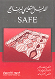 غلاف الدليل التعليمي لبرنامج SAFE
