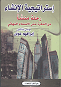 إستراتيجية الإنشاء رحلة منشأ من الفكرة حتى الاستلام النهائي