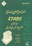 الدليل التعليمي لبرنامج ETAB - التصميم الإنشائي للمباني -الجزء الثالث