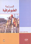 المساحة الطبوغرافية