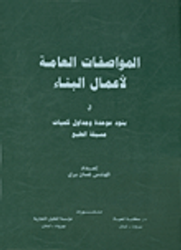 المواصفات العامة لأعمال البناء في بنود موحدة وجداول كميات مسبقة الطبع