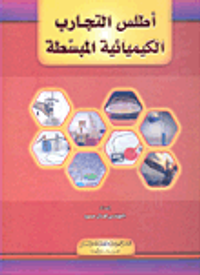 أطلس التجارب الكيميائية المبسطة