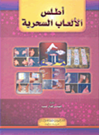 أطلس الألعاب السحرية