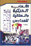 غلاف موسوعة الألعاب الحركية والعقلية للمدارس