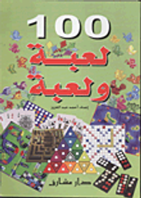 100 لعبة ولعبة
