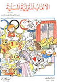 الألعاب المنزلية المسلية