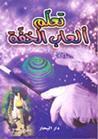 غلاف تعلم ألعاب الخفة