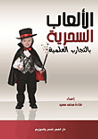 الالعاب السحرية بالتجارب العلمية