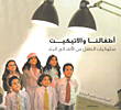 أطفالنا والإتيكيت (سلوكيات الطفل من الألف إلى الياء)