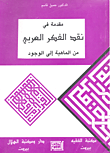 مقدمة في نقد الفكر العربي؛ من الماهية إلى الوجود