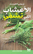 الأعشاب التي تشفي