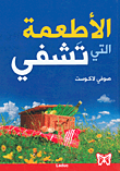 الأطعمة التي تشفي