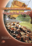 جوهرة الماكروبيوتك