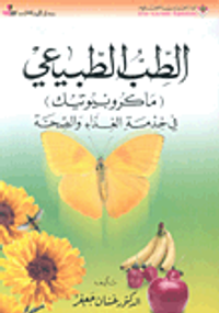 الطب الطبيعي (ماكروبيوتيك) في خدمة الغذاء والصحة