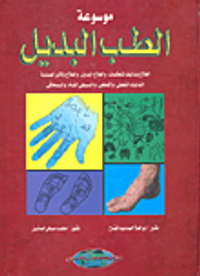 موسوعة الطب البديل