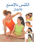 الكبس بالإصبع للأطفال