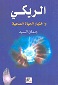 الريكي واختيار الحياة الصحية