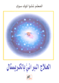 غلاف العلاج البراني بالكريستال