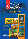 الفروسية والطب الحيواني والبيطرة