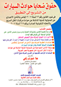 حقوق ضحايا حوادث السيارات من التشريع إلى التطبيق