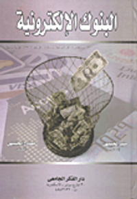 البنوك الإلكترونية