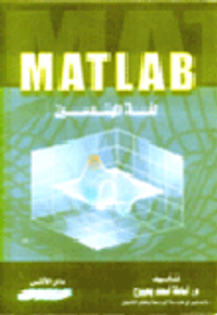 Matlab لغة المهندسين