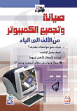 صيانة وتجميع الكمبيوتر من الألف إلى الياء
