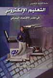 غلاف التعليم الإلكتروني في عصر الاقتصادي المعرفي