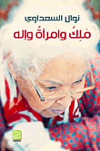 ملك وإمرأة وإله