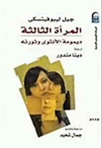 المرأة الثالثة.. ديمومة الأنثوى وثورته