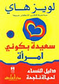 غلاف سعيدة بكوني امرأة (دليل النساء لحياة ناجحة)