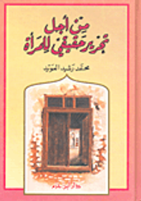 من أجل تحرير حقيقي للمرأة