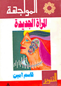 المرأة الجديدة