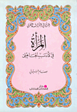 المرأة في الأدب الجاهلي