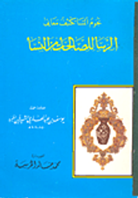 نجوم المسا تكشف معاني الرسا للصالحات من النسا