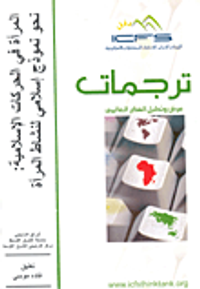 المرأة في الحركات الإسلامية: نحو نموذج إسلامي لنشاط المرأة