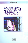 أسرار المرأة