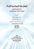 غلاف المشاركة السياسية للمرأة وقوى التغير الاجتماعي (التعليم -العمل -الوضع الاجتماعي)