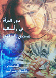 دور المرأة في رأسمالية تستحق السقوط