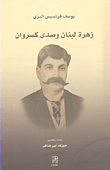 زهرة لبنان وصدى كسروان