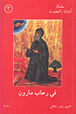 غلاف في رحاب مارون