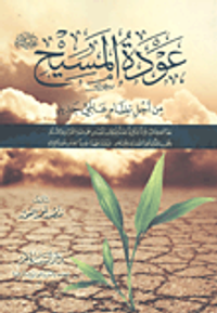 عودة المسيح عليه السلام من أجل نظام عالمي جديد