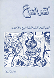 كشف القناع