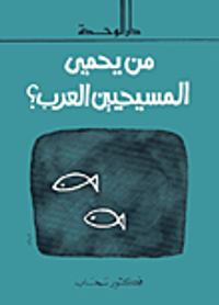 من يحمي المسيحيين العرب؟