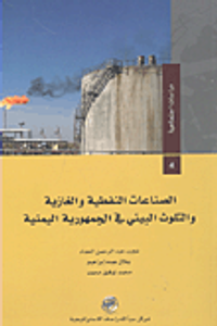 الصناعات النفطية والغازية والتلوث البيئي في الجمهورية اليمنية