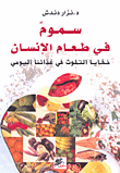 غلاف سموم في طعام الإنسان (خفايا التلوث في غذائنا اليومي)