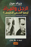 غلاف الرجل والمرأة أيهما الجنس الأضعف؟  (الفروق البيولوجية والتربوية والنفسية والجنسية)
