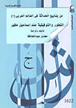 التطور والتوفيقية عند إسماعيل مظهر
