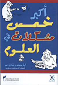 أكبر خمس مشكلات في العلوم